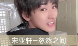 宋亚轩睡觉姿势爆料视频